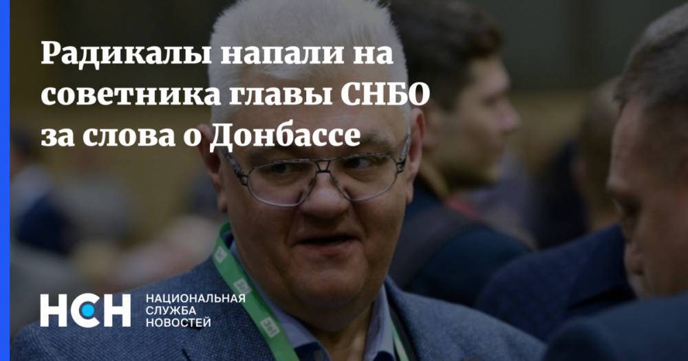 Сергей Сивохо - Радикалы напали на советника главы СНБО за слова о Донбассе - nsn.fm - Украина
