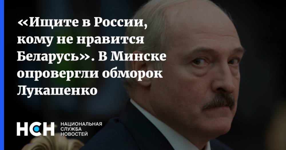 Александр Лукашенко - Алексей Дзермант - Владимир Караник - «Ищите в России, кому не нравится Беларусь». В Минске опровергли обморок Лукашенко - nsn.fm - Россия - Белоруссия - Минск