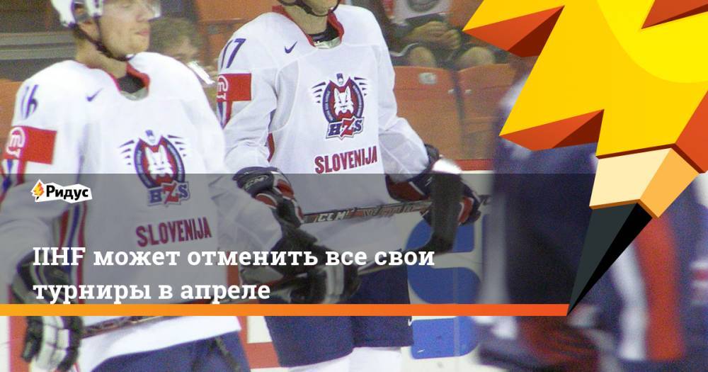 Дональд Трамп - Рене Фазель - IIHF может отменить все свои турниры в апреле - ridus.ru - США