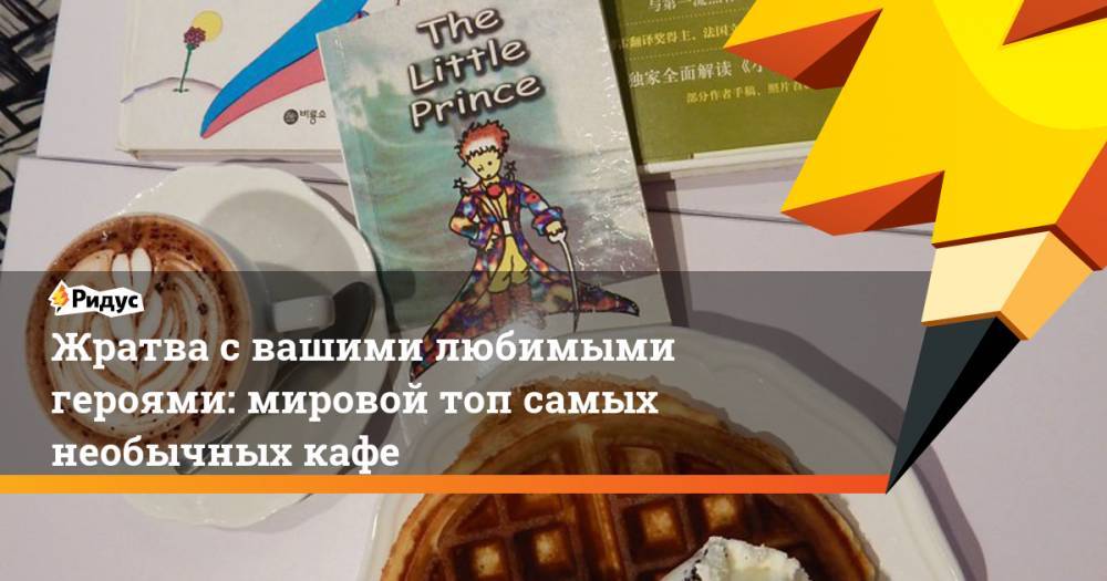 Гарри Поттер - Жратва с вашими любимыми героями: мировой топ самых необычных кафе - ridus.ru - Гонконг - Лондон - Париж - Польша - Лос-Анджелес - Канада