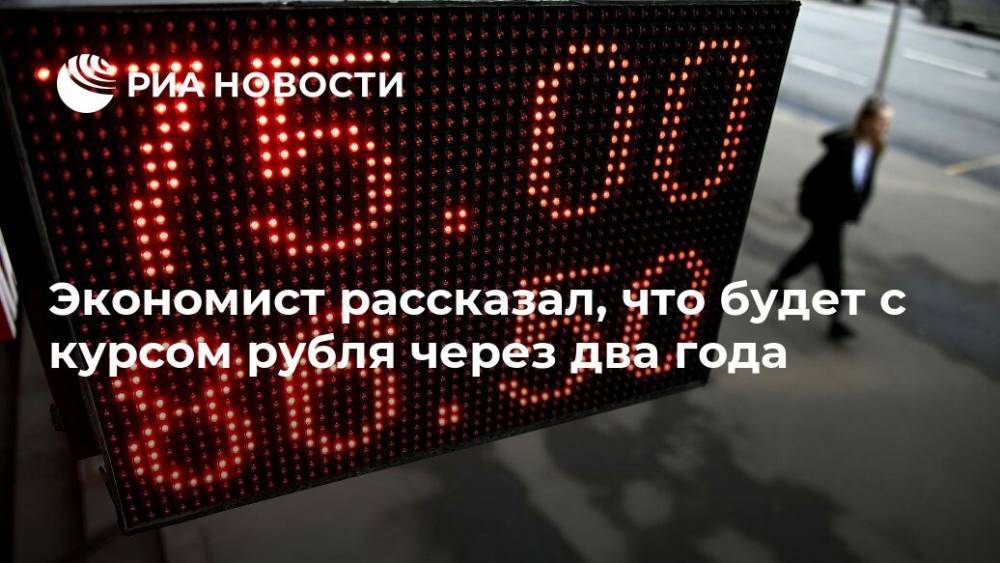Goldman Sachs - Экономист рассказал, что будет с курсом рубля через два года - ria.ru - Москва