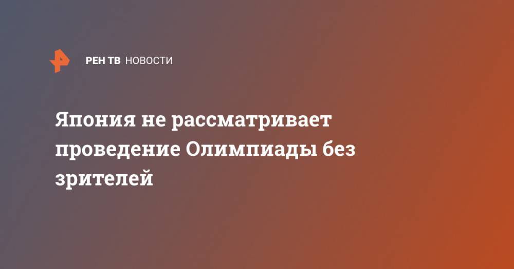 Дональд Трамп - Есихидэ Суг - Япония не рассматривает проведение Олимпиады без зрителей - ren.tv - США - Токио - Япония