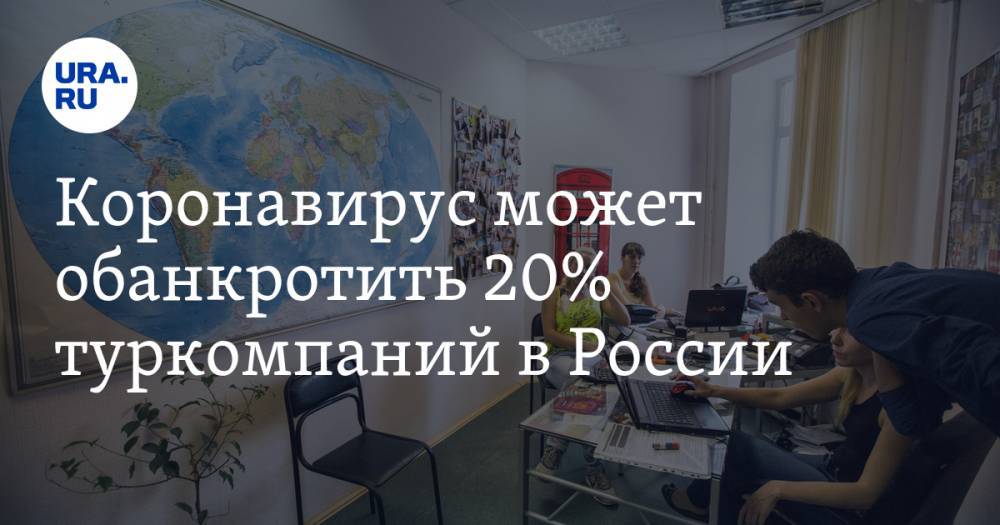 Дмитрий Горин - Коронавирус может обанкротить 20% туркомпаний в России - ura.news - Россия - Китай - Южная Корея - Италия - Израиль - Иран - Индия