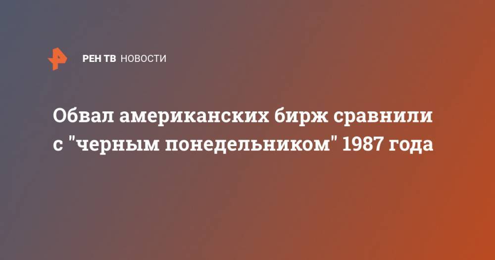 Рональд Рейган - Обвал американских бирж сравнили с "черным понедельником" 1987 года - ren.tv - США