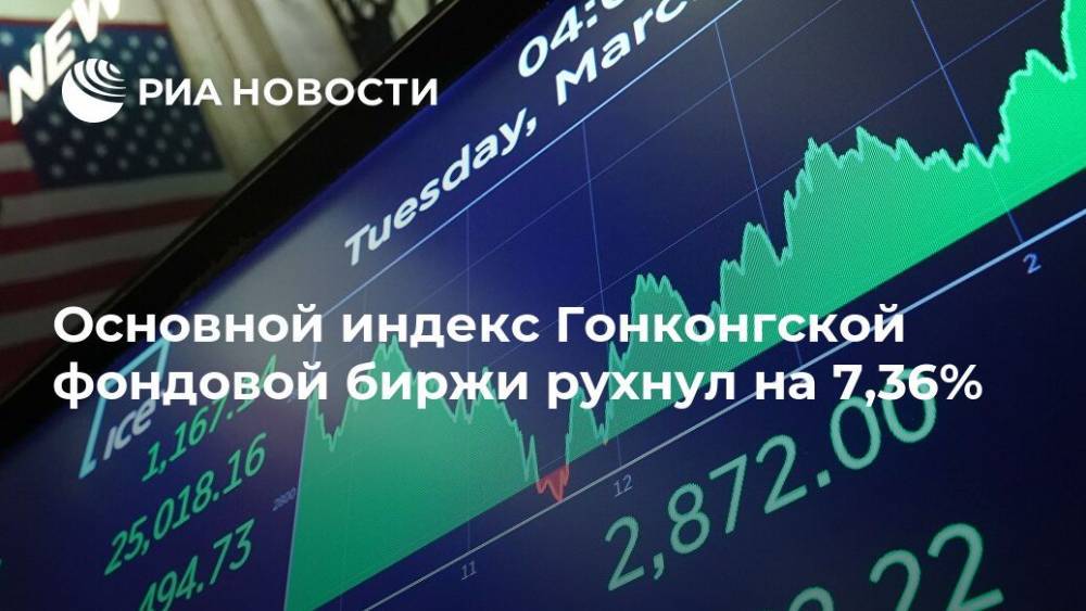 Основной индекс Гонконгской фондовой биржи рухнул на 7,36% - ria.ru - США