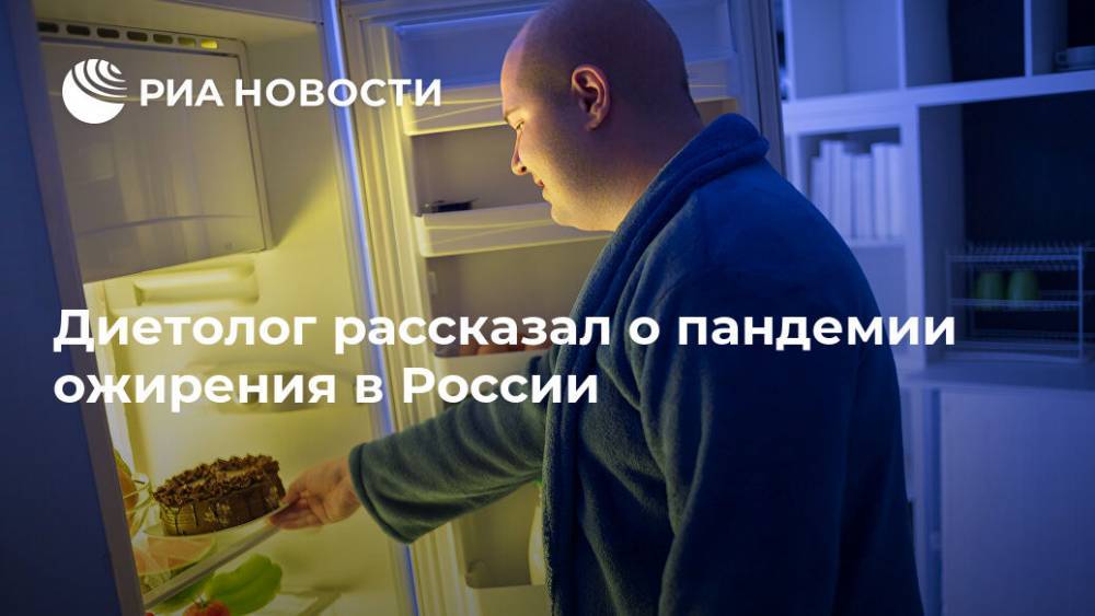 Виктор Тутельян - Диетолог рассказал о пандемии ожирения в России - ria.ru - Москва - Россия