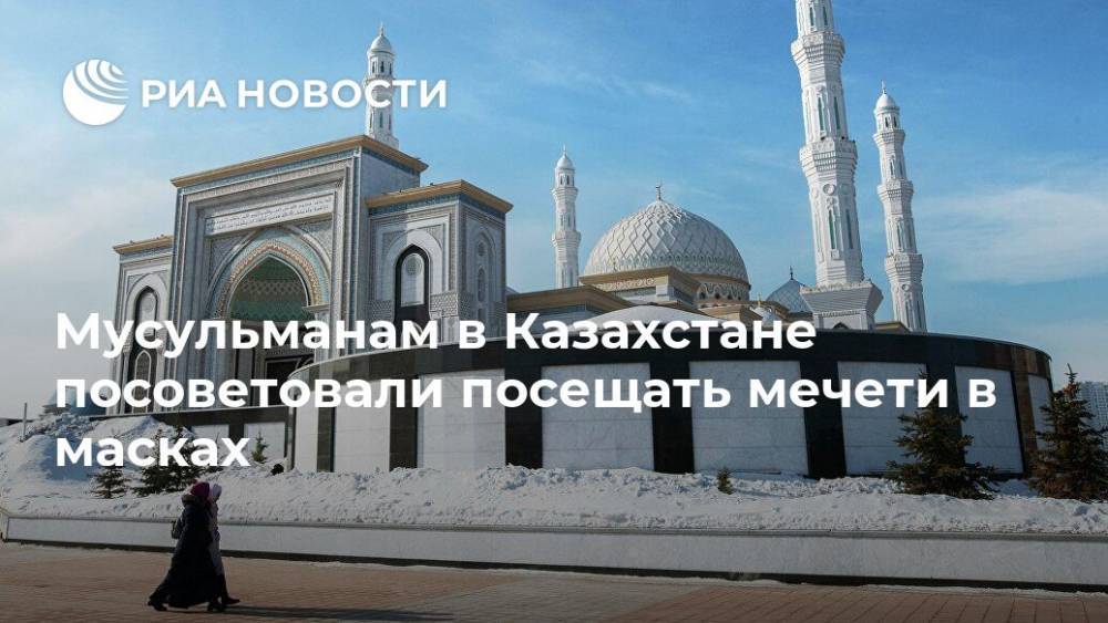 Мусульманам в Казахстане посоветовали посещать мечети в масках - ria.ru - Казахстан