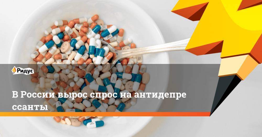 ВРоссии вырос спрос наантидепрессанты - ridus.ru