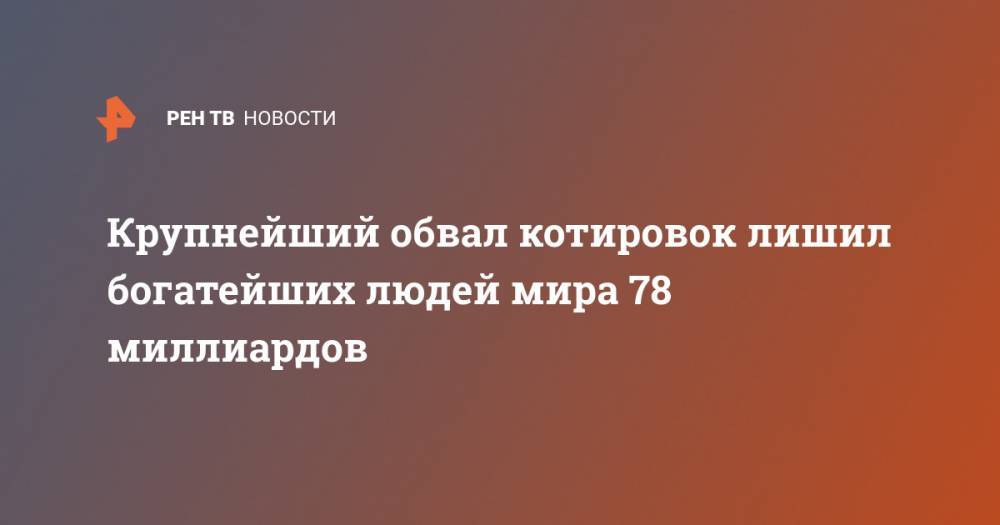 Бернар Арно - Джефф Безос - Крупнейший обвал котировок лишил богатейших людей мира 78 миллиардов - ren.tv