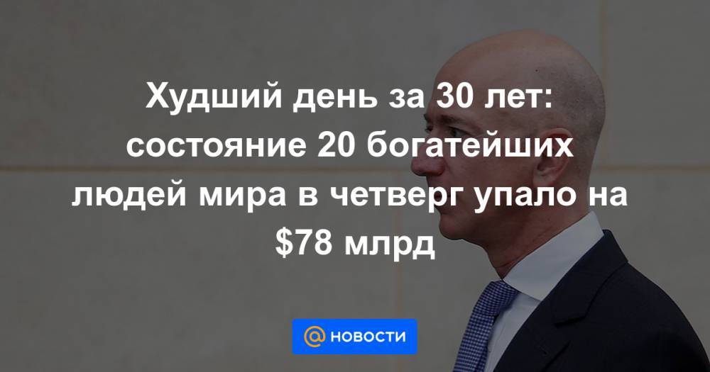 Вильям Гейтс - Джефф Безос - Худший день за 30 лет: состояние 20 богатейших людей мира в четверг упало на $78 млрд - news.mail.ru - США