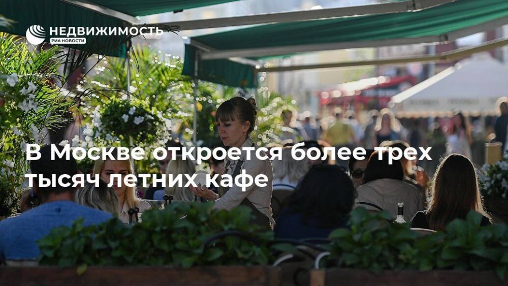 Владимир Ефимов - В Москве откроется более трех тысяч летних кафе - realty.ria.ru - Москва