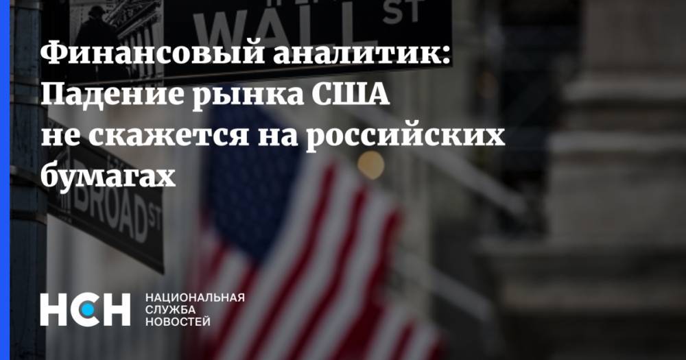 Богдан Зварич - Финансовый аналитик: Падение рынка США не скажется на российских бумагах - nsn.fm - США