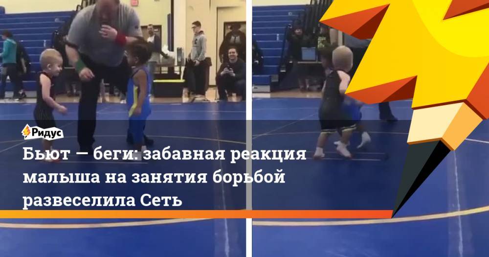 Бьют— беги: забавная реакция малыша назанятия борьбой развеселила Сеть - ridus.ru