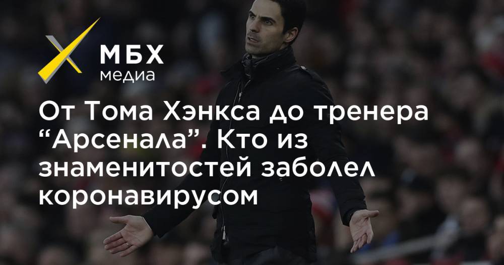 Томас Хэнкс - Маргарита Уилсон - От Тома Хэнкса до тренера “Арсенала”. Кто из знаменитостей заболел коронавирусом - mbk.news - Австралия