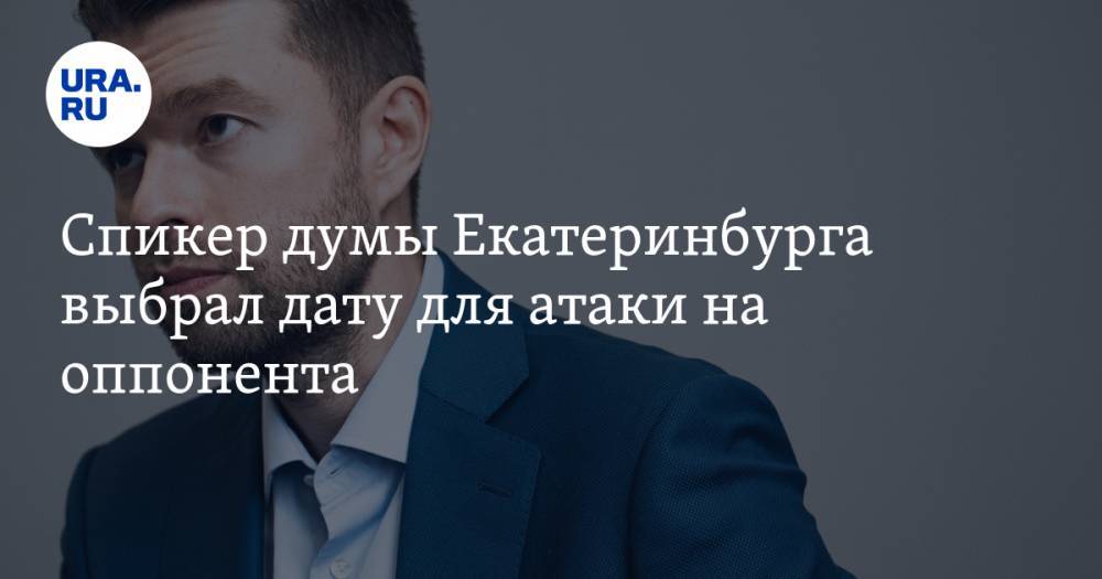 Алексей Вихарев - Спикер думы Екатеринбурга выбрал дату для атаки на оппонента - ura.news - Екатеринбург