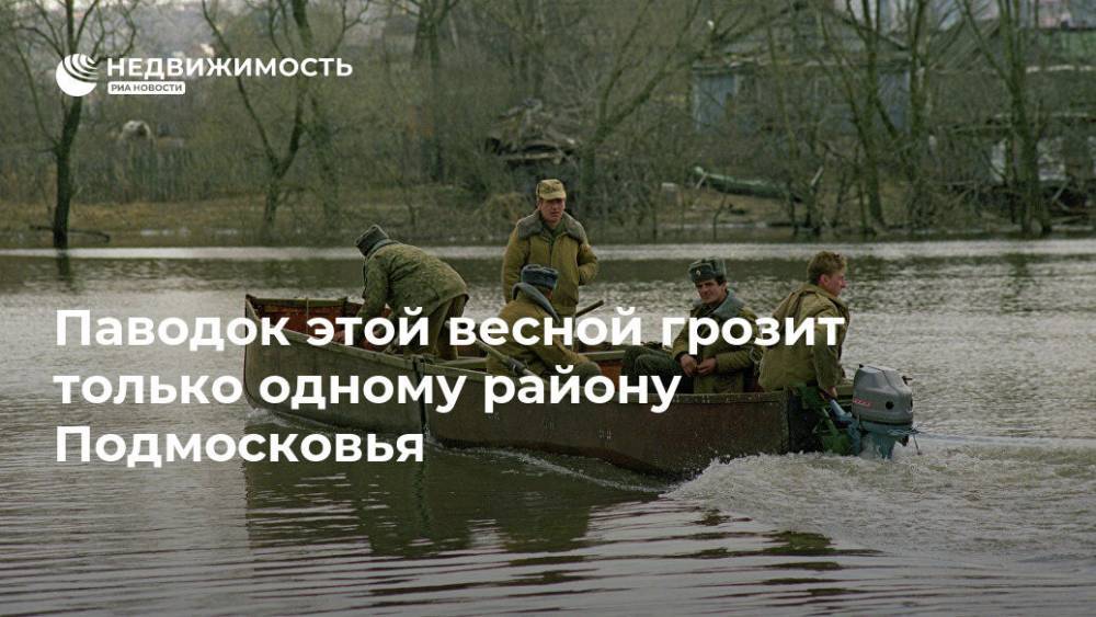 Паводок этой весной грозит только одному району Подмосковья - realty.ria.ru - Москва - Московская обл.