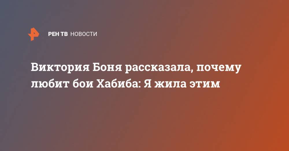 Хабиб Нурмагомедов - Флойд Мейвезер - Виктория Боня - Тони Фергюсон - Виктория Боня рассказала, почему любит бои Хабиба: Я жила этим - ren.tv