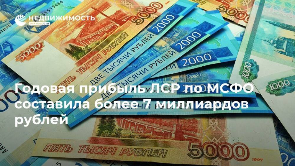 Годовая прибыль ЛСР по МСФО составила более 7 миллиардов рублей - realty.ria.ru - Москва