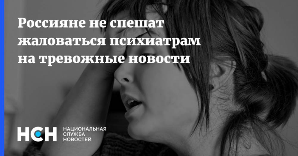 Александр Ковтун - Россияне не спешат жаловаться психиатрам на тревожные новости - nsn.fm - Россия