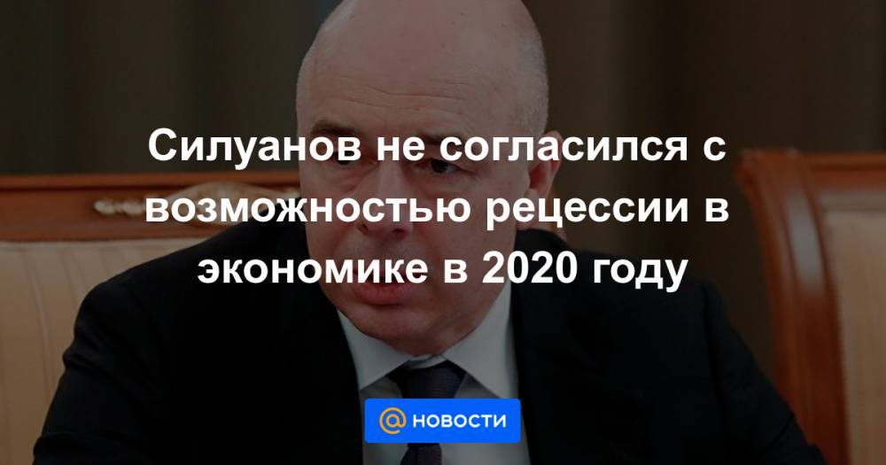 Алексей Кудрин - Силуанов не согласился с возможностью рецессии в экономике в 2020 году - news.mail.ru - Россия