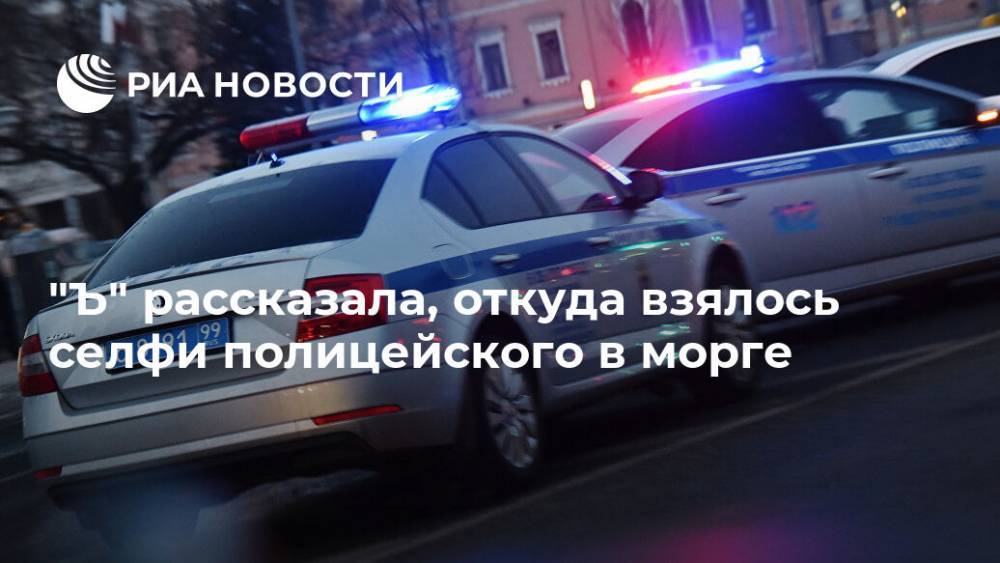 "Ъ" рассказала, откуда взялось селфи полицейского в морге - ria.ru - Москва - район Щукино