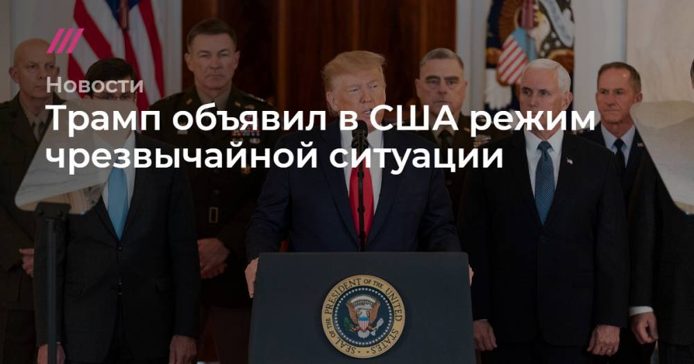 Трамп объявил в США режим чрезвычайной ситуации - tvrain.ru - Россия - США - Украина