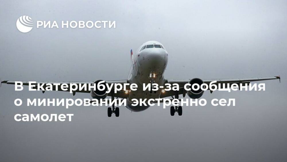 В Екатеринбурге из-за сообщения о минировании экстренно сел самолет - ria.ru - Санкт-Петербург - Екатеринбург - Хабаровск