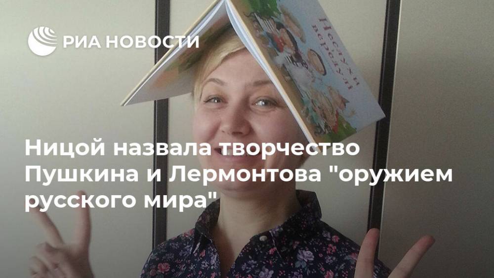 Александр Пушкин - Федор Достоевский - Лариса Ницой - Михаил Лермонтов - Ницой назвала творчество Пушкина и Лермонтова "оружием русского мира" - ria.ru - Москва - Украина