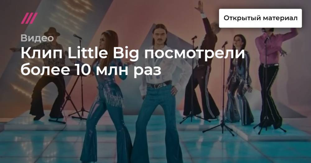 Юрий Музыченко - Клип Little Big посмотрели более 10 млн раз - tvrain.ru - Санкт-Петербург - шт.Флорида