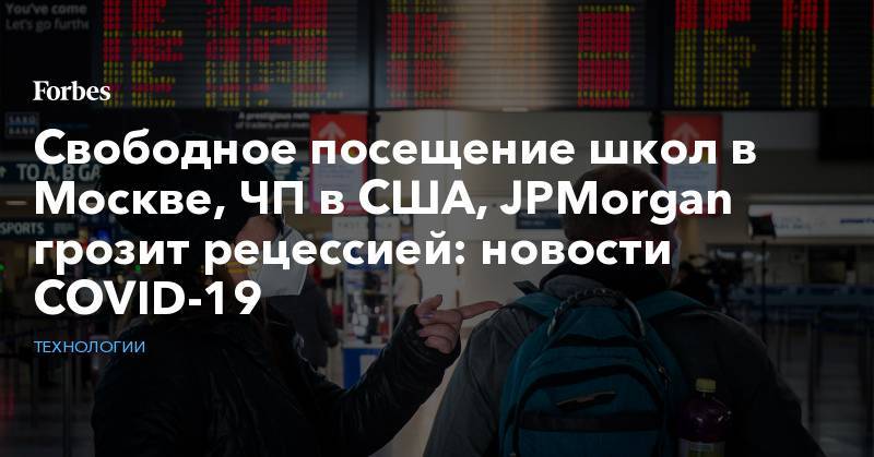 Свободное посещение школ в Москве, ЧП в США, JPMorgan грозит рецессией: новости COVID-19 - forbes.ru - Москва - Россия - Китай - США - Италия - Судан - Куба - Кения - Эфиопия - Гвинея - Гайана