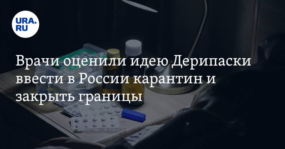 Олег Дерипаска - Врачи оценили идею Дерипаски ввести в России карантин и закрыть границы - ura.news - Россия