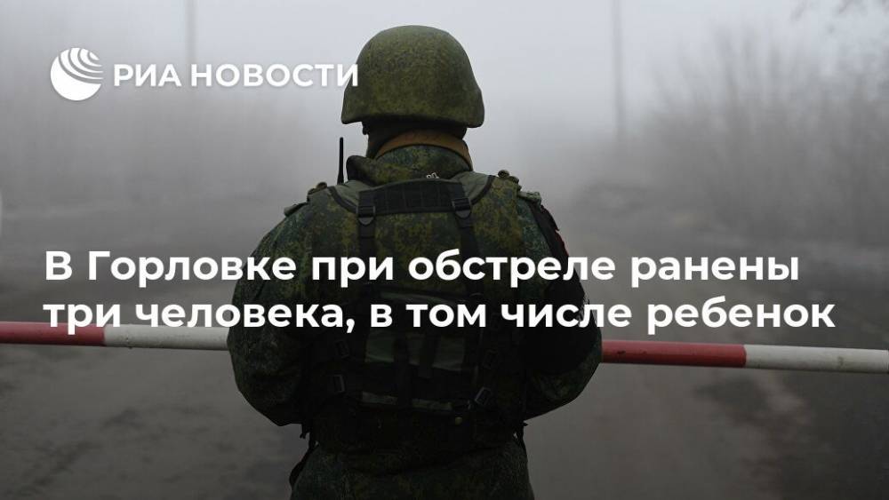В Горловке при обстреле ранены три человека, в том числе ребенок - ria.ru - Украина - ДНР - Горловка - Донецк