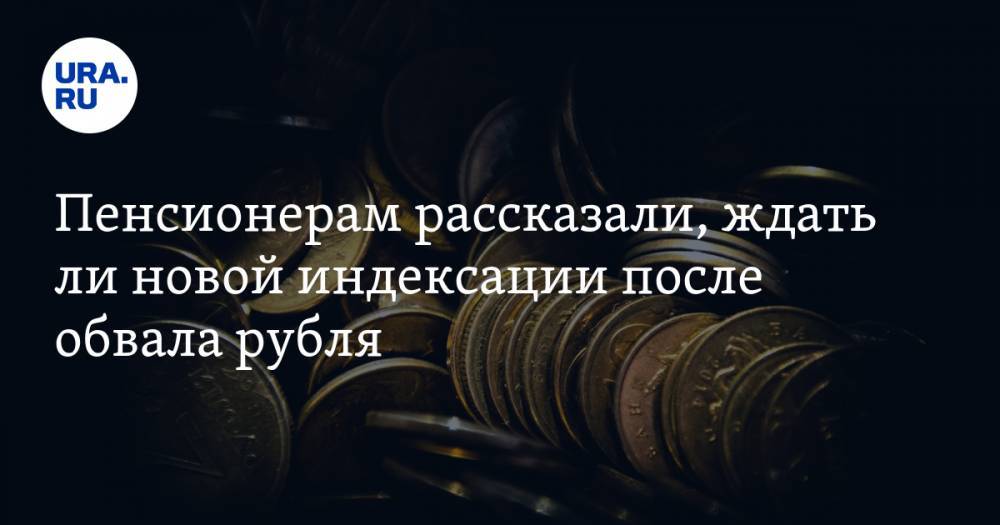 Антон Шабанов - Пенсионерам рассказали, ждать ли новой индексации после обвала рубля - ura.news