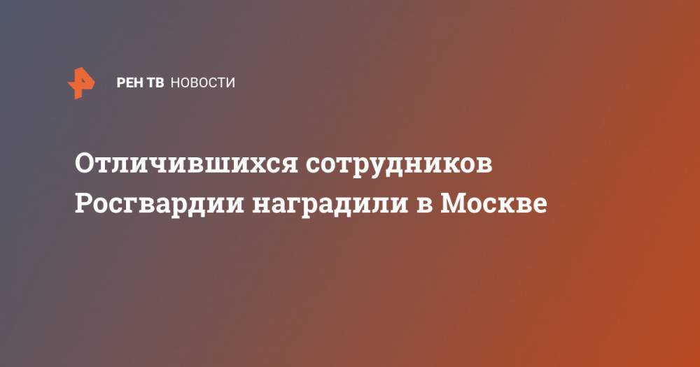 Виктор Золотов - Отличившихся сотрудников Росгвардии наградили в Москве - ren.tv - Москва - Россия