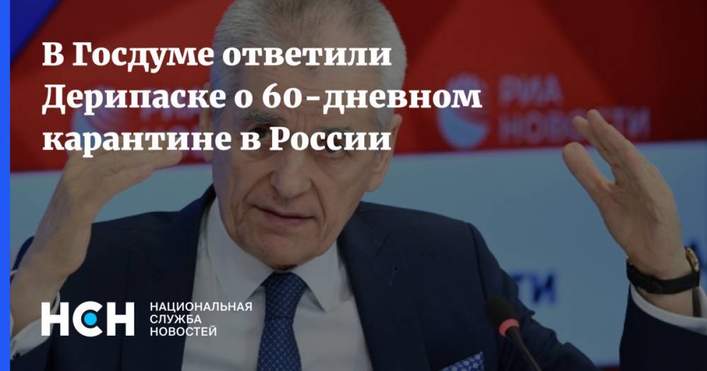 Олег Дерипаска - В Госдуме ответили Дерипаске о 60-дневном карантине в России - nsn.fm - Россия