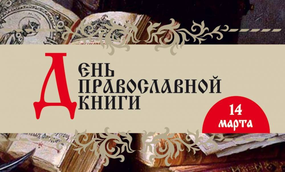 Иван Федоров - В Мурманской областной библиотеке проведут День православной книги - wvw.daily-inform.ru - Россия - Мурманск