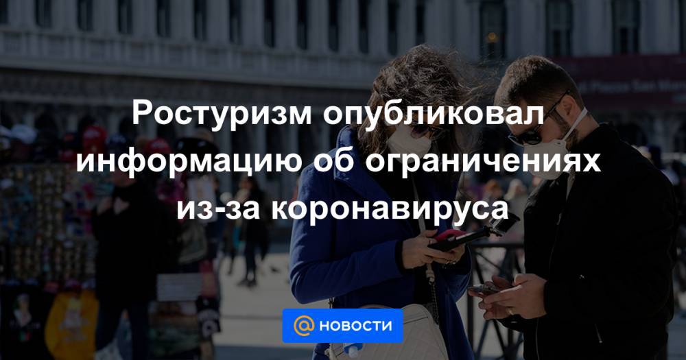Ростуризм опубликовал информацию об ограничениях из-за коронавируса - news.mail.ru - Москва - Норвегия - Китай - Южная Корея - США - Швейцария - Италия - Израиль - Иран - Чехия - Кипр - Словакия