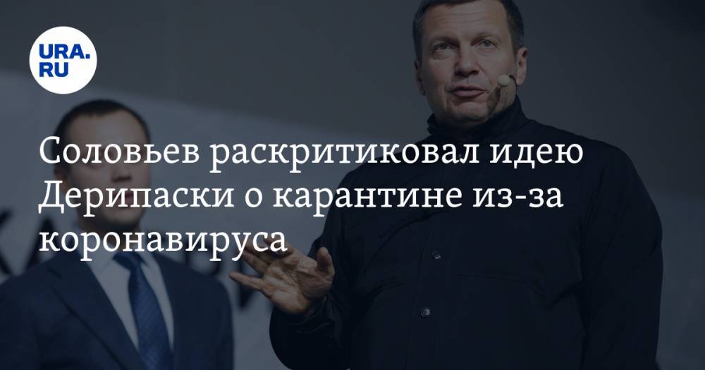 Владимир Соловьев - Олег Дерипаска - Соловьев раскритиковал идею Дерипаски о карантине из-за коронавируса. «Пора и деньгами помогать» - ura.news - Россия