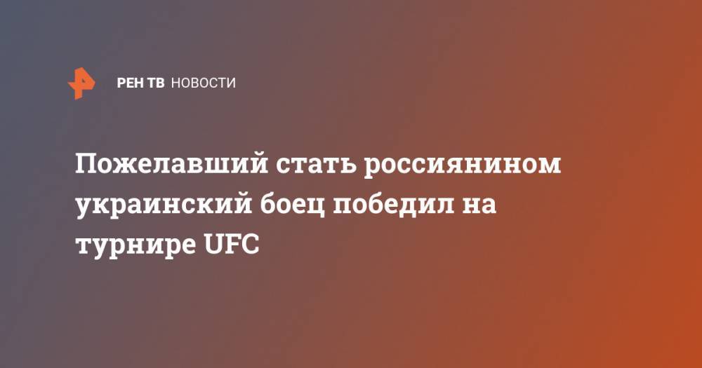 Никита Крылов - Джон Уокер - Пожелавший стать россиянином украинский боец победил на турнире UFC - ren.tv - Бразилия - ЛНР