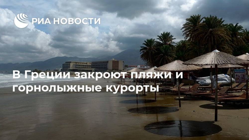 Кириакос Мицотакис - В Греции закроют пляжи и горнолыжные курорты - ria.ru - Греция