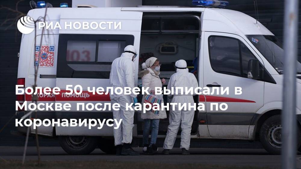 Денис Проценко - Более 50 человек выписали в Москве после карантина по коронавирусу - ria.ru - Москва