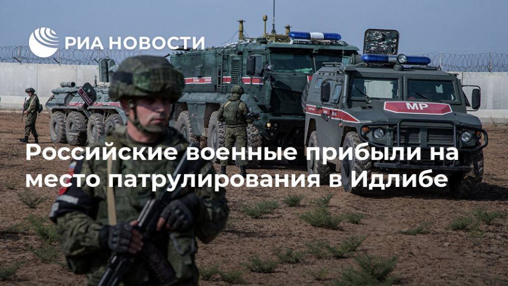 Российские военные прибыли на место патрулирования в Идлибе - ria.ru - Россия - Сирия - Турция - провинция Идлиб - Саракиб