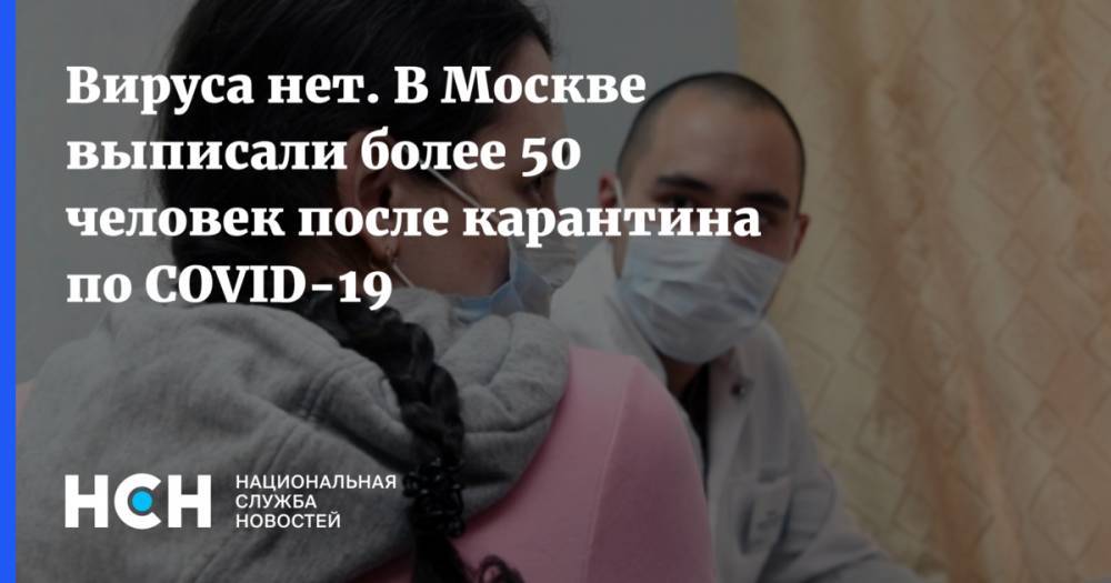 Денис Проценко - Вируса нет. В Москве выписали более 50 человек после карантина по COVID-19 - nsn.fm - Москва