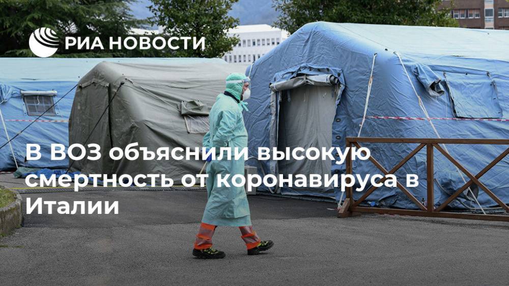 Мелита Вуйнович - В ВОЗ объяснили высокую смертность от коронавируса в Италии - ria.ru - Москва - Россия - Китай - Италия