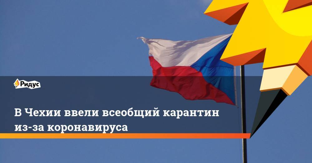 Андрей Бабиш - В Чехии ввели всеобщий карантин из-за коронавируса - ridus.ru - Чехия