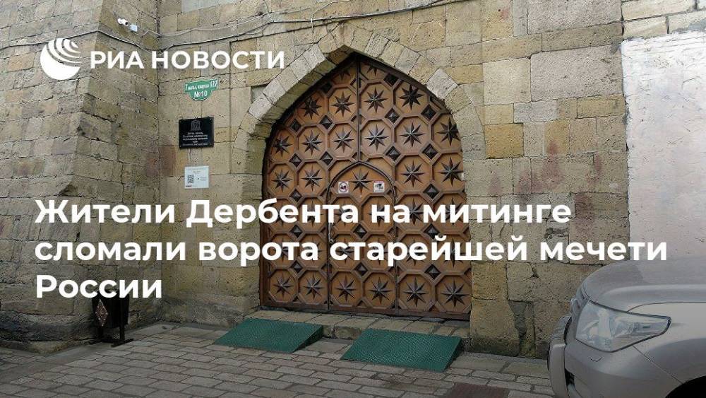 Жители Дербента на митинге сломали ворота старейшей мечети России - ria.ru - Россия - Махачкала - Дербент