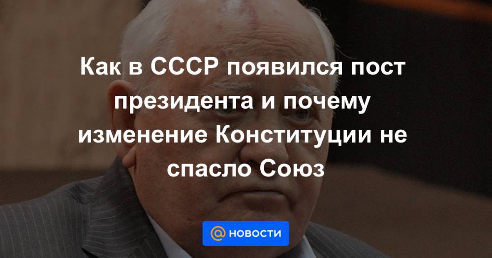 Сергей Станкевич - Как в СССР появился пост президента и почему изменение Конституции не спасло Союз - news.mail.ru