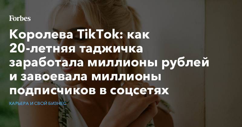 Дина Саева - Королева TikTok: как 20-летняя таджичка заработала миллионы рублей и завоевала миллионы подписчиков в соцсетях - forbes.ru - Китай
