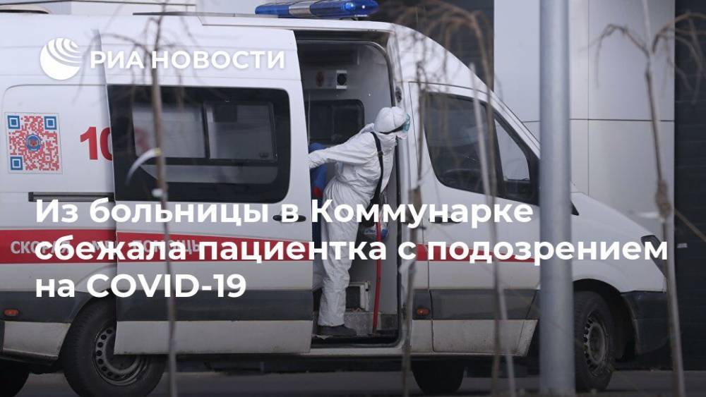 Денис Проценко - Из больницы в Коммунарке сбежала пациентка с подозрением на COVID-19 - ria.ru - Москва - Того