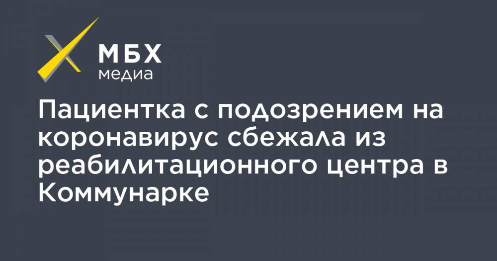 Денис Проценко - Пациентка с подозрением на коронавирус сбежала из реабилитационного центра в Коммунарке - mbk.news - Москва